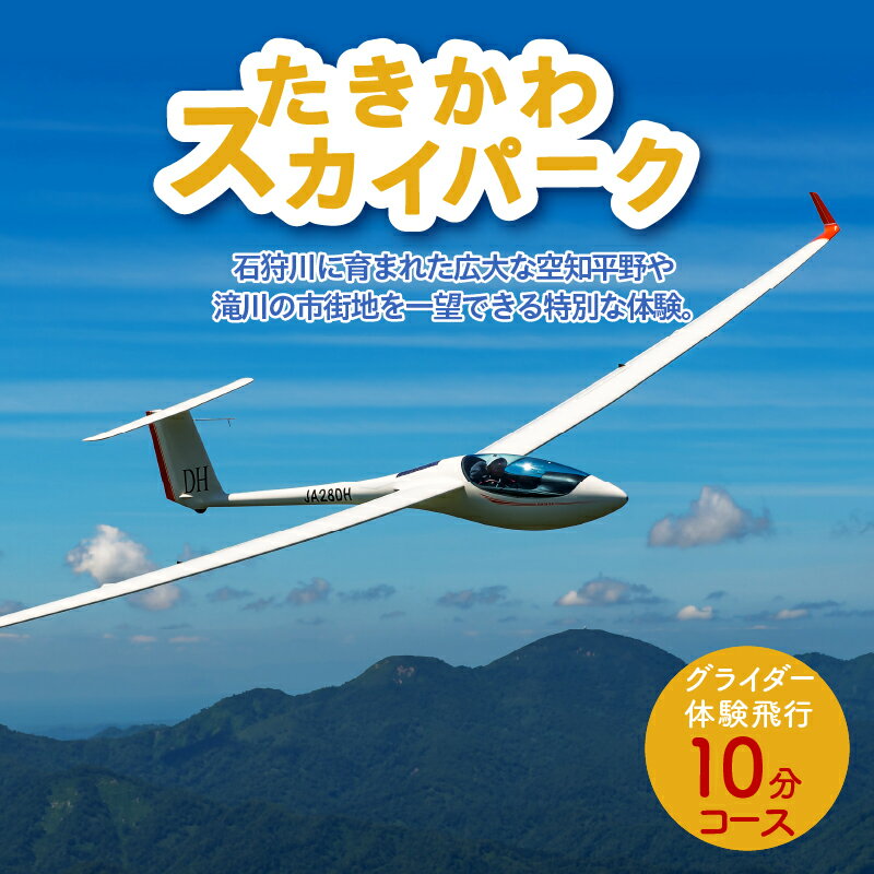 【ふるさと納税】グライダー体験飛行10分【空知平野パノラマコース】｜ 飛行体験 アウトドア 高度約500m 1名様 利用券 予約制 北海道 滝川市