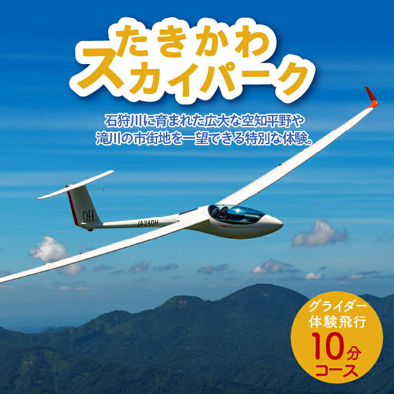 【ふるさと納税】グライダー体験飛行10分(空知平野パノラマコース)｜ 飛行体験 アウトドア 高度約500m 1名様 利用券 予約制 北海道 滝川市