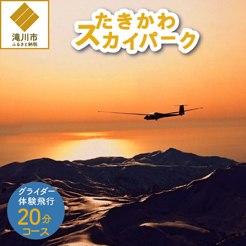 「グライダーの街、滝川市」ならではの大空の体験! エンジンを使わないグライダーで、静寂な空気の中に広がる北海道の美しい空と眼下に広がる北の大地を満喫できます。 当コースでは高度約700mまで上昇。 広大な空知平野のほか、遠くにそびえる北海道の屋根、大雪・十勝連峰などを眺望する飛行コースです。 ここでは空がずっと近くにあるはずです。 【お礼品内容】 グライダー体験飛行20分(山岳眺望コース)×1名様利用券 【体験可能時期】 4月下旬～11月上旬 【配送方法】 通常便 ※画像はイメージです。 ※体験対象年齢:小学4年生以上 ※事前予約制です。 ※時間・高度は目安です。また天候・視界等により山や海が見えない場合があります。 ※利用期間は、寄付年度を1年目として、3年目の年度末までです。(運航期間は、4月下旬から11月上旬まで) ※利用券の転売は厳禁です。 商品説明 　 名称 グライダー体験飛行20分(山岳眺望コース) 　 お礼品の内容 グライダー体験飛行20分(山岳眺望コース)×1名様利用券 【体験可能時期】 4月下旬～11月上旬 　 配送 常温便 　 提供事業者名 公益社団法人 滝川スカイスポーツ振興協会 ・ふるさと納税よくある質問はこちら ・寄附申込みのキャンセル、返礼品の変更・返品はできません。あらかじめご了承ください。