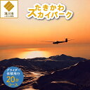 【ふるさと納税】グライダー体験飛行20分〈山岳眺望コース〉|飛行体験 アウトドア 高度約700m 1名様 利用券 予約制 北海道 滝川市
