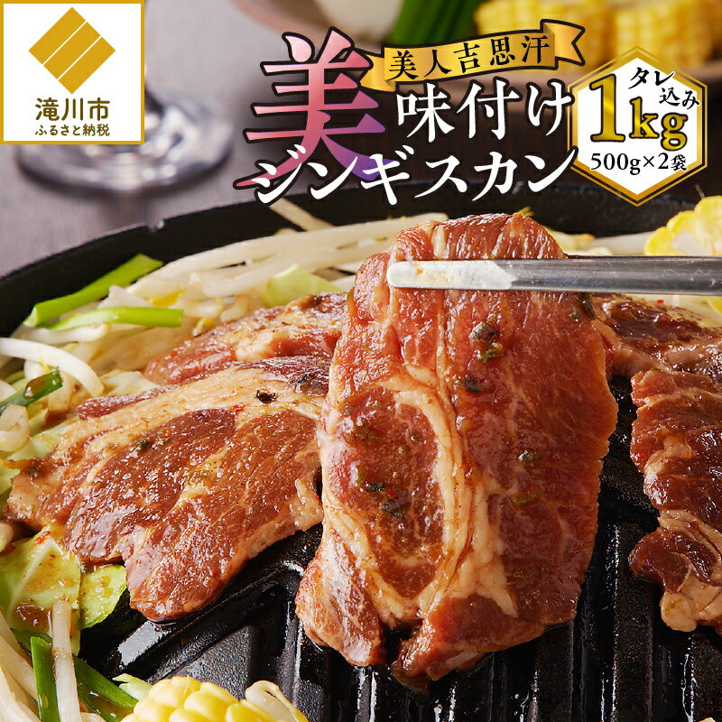 美人吉思汗(びじんぎすかん)1kg|ジンギスカン ラム肉 羊肉 ハスカップ 特性ダレ 焼肉 お肉 味付け 500g×2袋 1kg ジビエ 冷凍便 北海道 滝川市