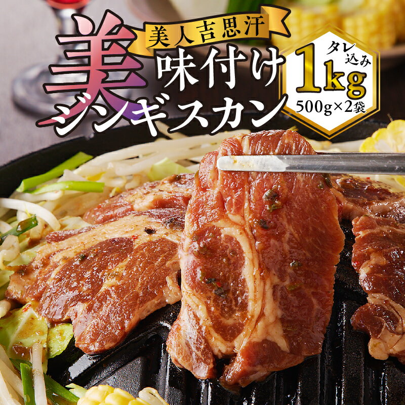 【ふるさと納税】美人吉思汗(びじんぎすかん)1kg｜ジンギスカン ラム肉 羊肉 ハスカップ 特性ダレ 焼肉 お肉 味付け 500g×2袋 1kg ジビエ 冷凍便 北海道 滝川市