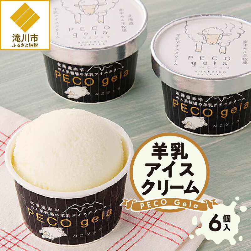 PECO Gela〜羊乳アイスクリーム〜| おやつ デザートカップ 濃厚 100ml×6個 自社牧場 牧場直送 北海道 滝川市