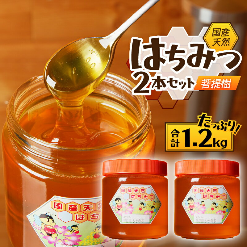 【ふるさと納税】2025年新蜜【北海道滝川産】高見養蜂場の純粋はちみつ(菩提樹、シナの木600g×2本)｜国産 日本製 天然無添加 純粋 ミツバチ ハニー 高級 栄養 健康 ビタミン ミネラル 抗生物質 プロポリス アミノ酸 濃厚 万能調味料 ギフト 贈答 滝川市