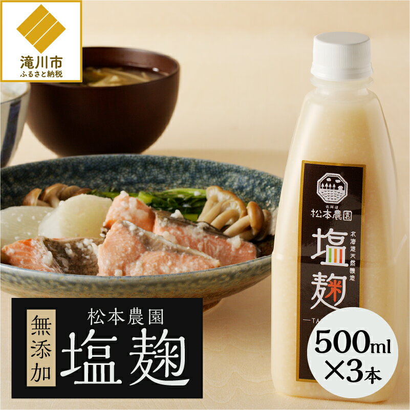 松本農園「塩麹」無添加500ml×3本| 熟成 ふっくりんこ 100%使用 天然地下水 赤穂の天塩 万能調味料 発酵食品 栄養豊富 北海道 滝川市