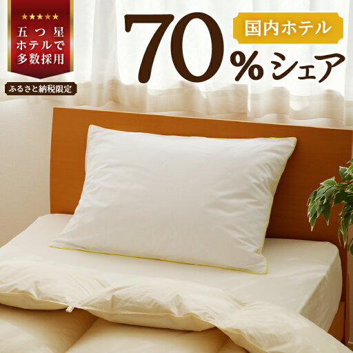 【ふるさと納税】5つ星高級ホテル多数採用 国内ホテル・旅館70%シェア 国産 ダウン枕|選べるサイズ 枕 まくら 羽毛 寝具 高品質 寝具 ベッド 布団 睡眠改善 リピート多数 枕カバー付き 受注生産 贈り物 北海道 夢の国 舞浜 テーマパーク 一流ホテル