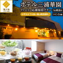 【ふるさと納税】【1泊朝食付】ホテル三浦華園ファミリー応援宿泊プラン! ツインルーム2名様