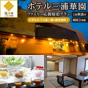 【ふるさと納税】【1泊朝食付】ホテル三浦華園ファミリー応援宿泊プラン! 和室3名様
