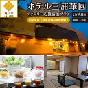 【ふるさと納税】【2泊朝食付】ホテル三浦華園ファミリー応援宿泊プラン! 和室3名様