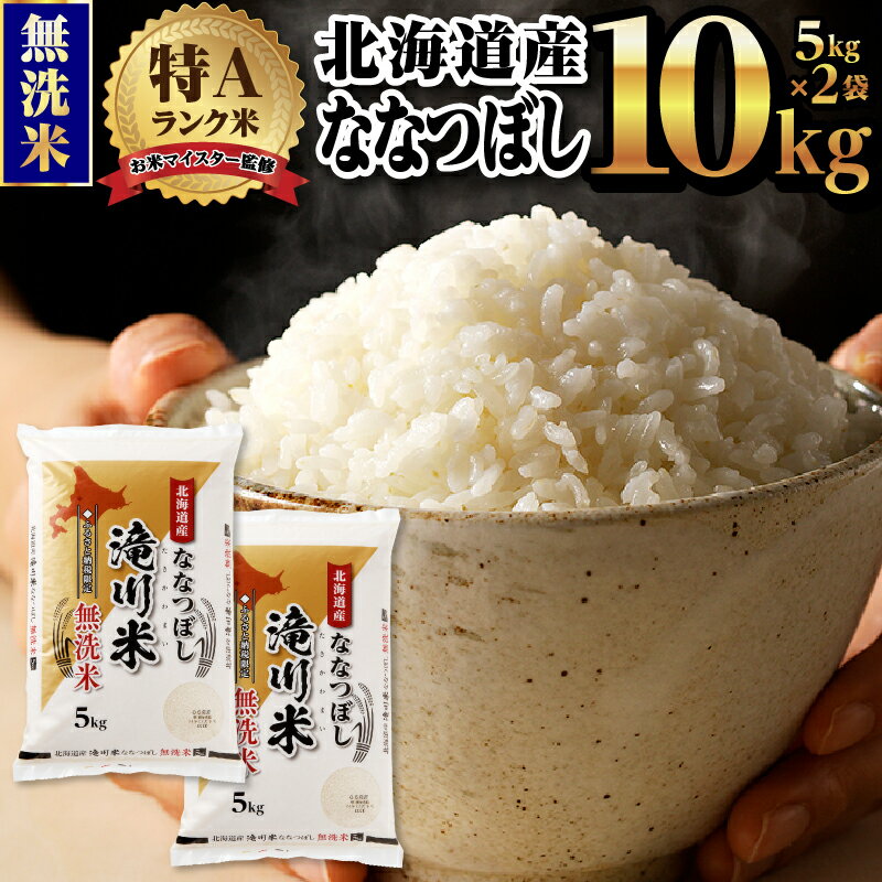 40位! 口コミ数「0件」評価「0」【新米予約】令和6年北海道産ななつぼし【無洗米】10kg(5kg×2袋) 【滝川市産】 | 米 お米 精米 ブランド ブランド米 コメ おこ･･･ 