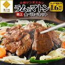 特上ラムと特上マトンの食べ比べセット!｜焼肉 羊肉 肉 BBQ 味付け タレ込み 300g×2袋 500g×2袋 お取り寄せ グルメ ソウルフード 北海道 滝川市