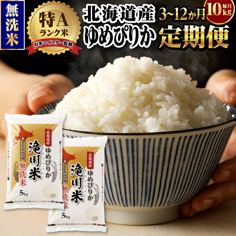 30位! 口コミ数「0件」評価「0」【新米予約】選べる定期便【無洗米】令和6年 北海道産ゆめぴりか【滝川市産】 | 米 お米 精米 ブランド米 コメ ご飯 白米 特A お米マイ･･･ 