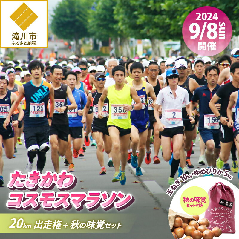 2位! 口コミ数「0件」評価「0」2024たきかわコスモスマラソン【20km】出走権と秋の味覚セット｜ 北海道 滝川市