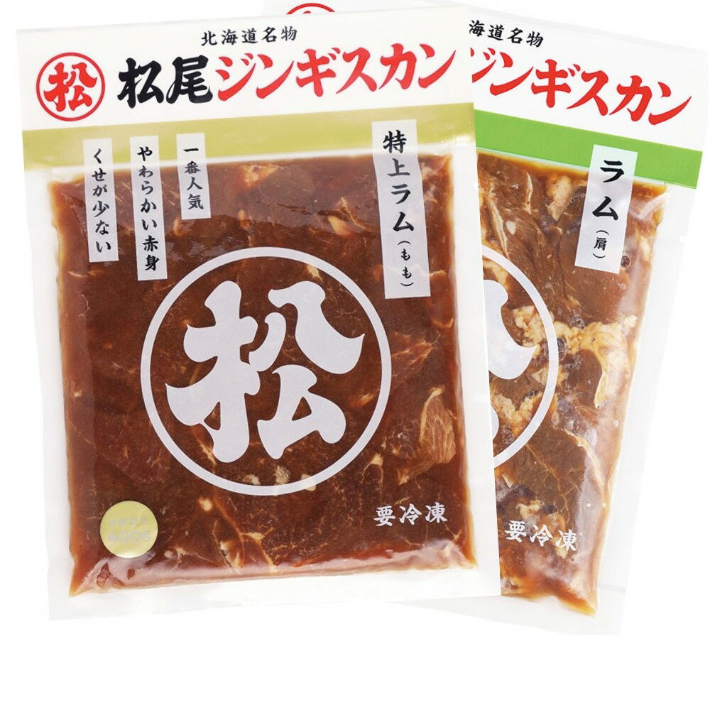 【ふるさと納税】【松尾ジンギスカン】【お試し】味付ラム肉食べ比べ｜お肉 羊肉 肉厚 焼肉 BBQ 味付 ..