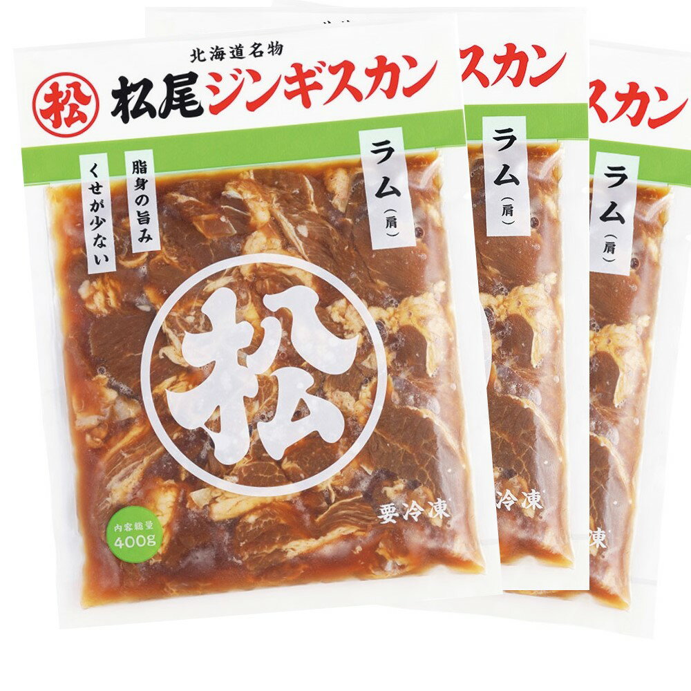 【ふるさと納税】【松尾ジンギスカン】くせが少なく食べやすい！味付ラム肉3パックセット｜お肉 羊肉 ..