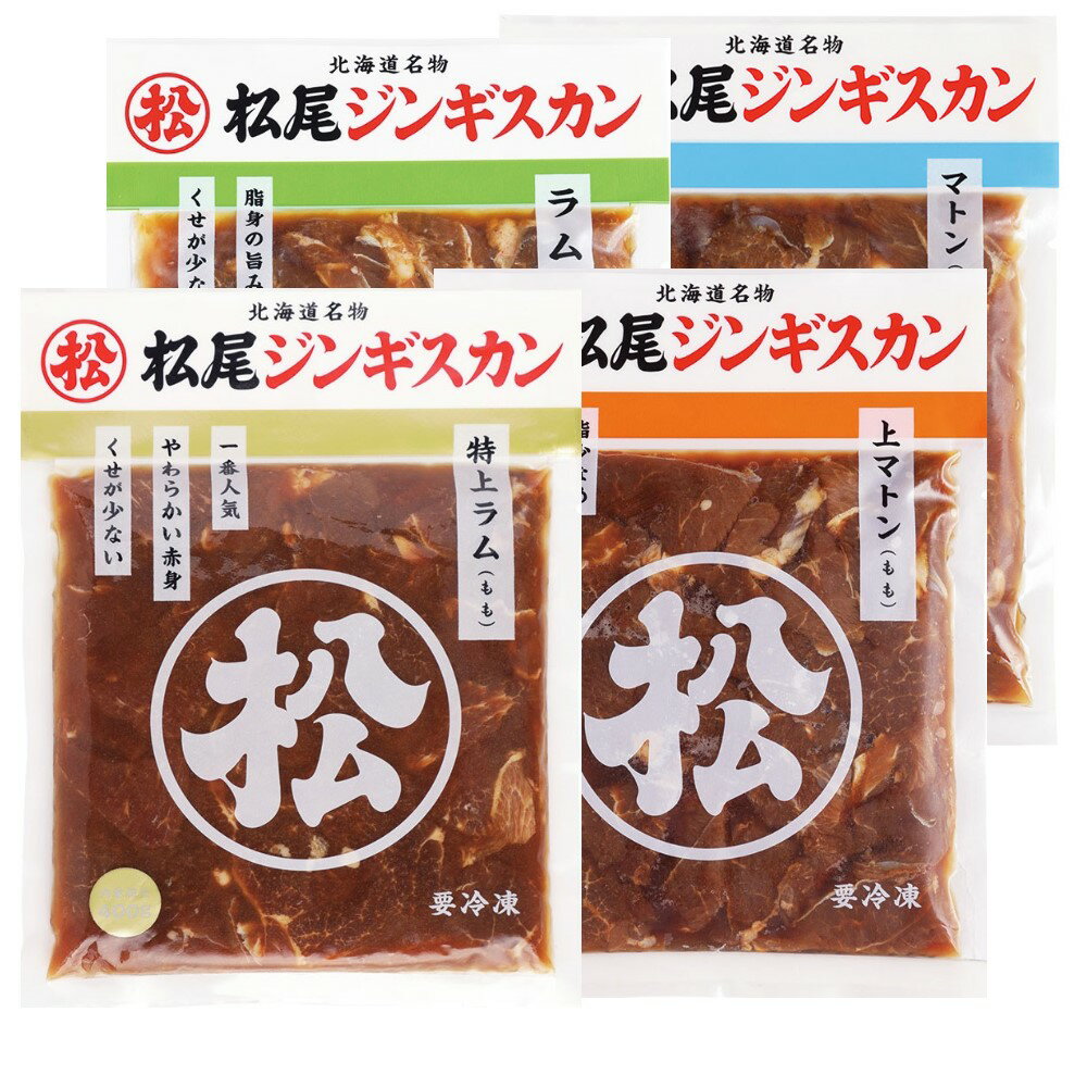 12位! 口コミ数「0件」評価「0」【松尾ジンギスカン】ラムとマトンの4種食べ比べ！｜お肉 羊肉 肉厚 焼肉 BBQ 味付 タレ込み ギフト 贈り物 北海道 滝川市