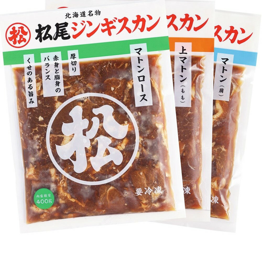 【ふるさと納税】【松尾ジンギスカン】味付マトン三昧！3種食べ比べ｜お肉 羊肉 肉厚 焼肉 BBQ 味付 タ..