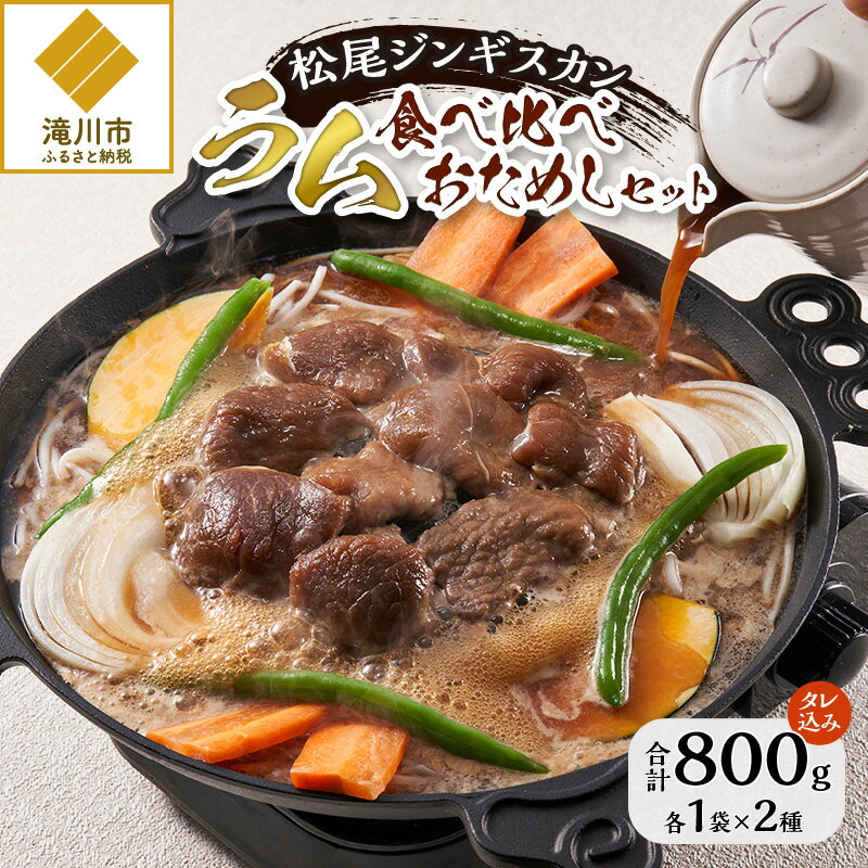[松尾ジンギスカン][お試し]味付ラム肉食べ比べ|お肉 羊肉 肉厚 焼肉 BBQ 味付 タレ込み ギフト 贈り物 北海道 滝川市