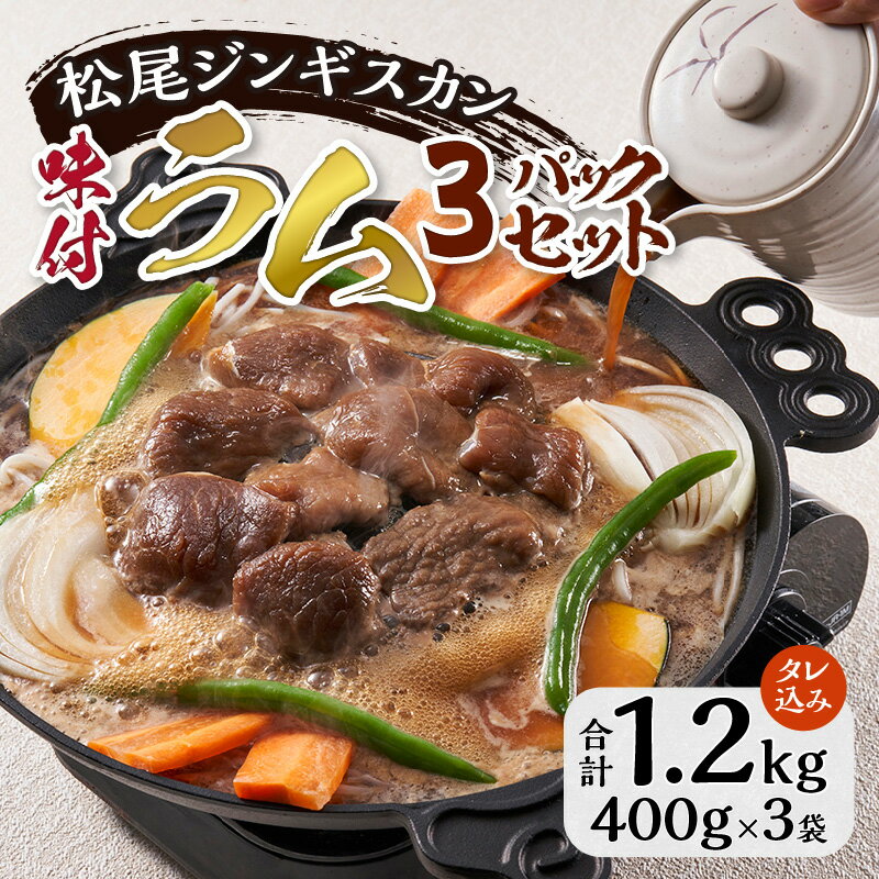 【ふるさと納税】【松尾ジンギスカン】くせが少なく食べやすい！味付ラム肉3パックセット｜お肉 羊肉 肉厚 焼肉 BBQ 味付 タレ込み ギフト 贈り物 北海道 滝川市