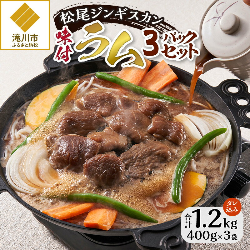 [松尾ジンギスカン]くせが少なく食べやすい!味付ラム肉3パックセット|お肉 羊肉 肉厚 焼肉 BBQ 味付 タレ込み ギフト 贈り物 北海道 滝川市