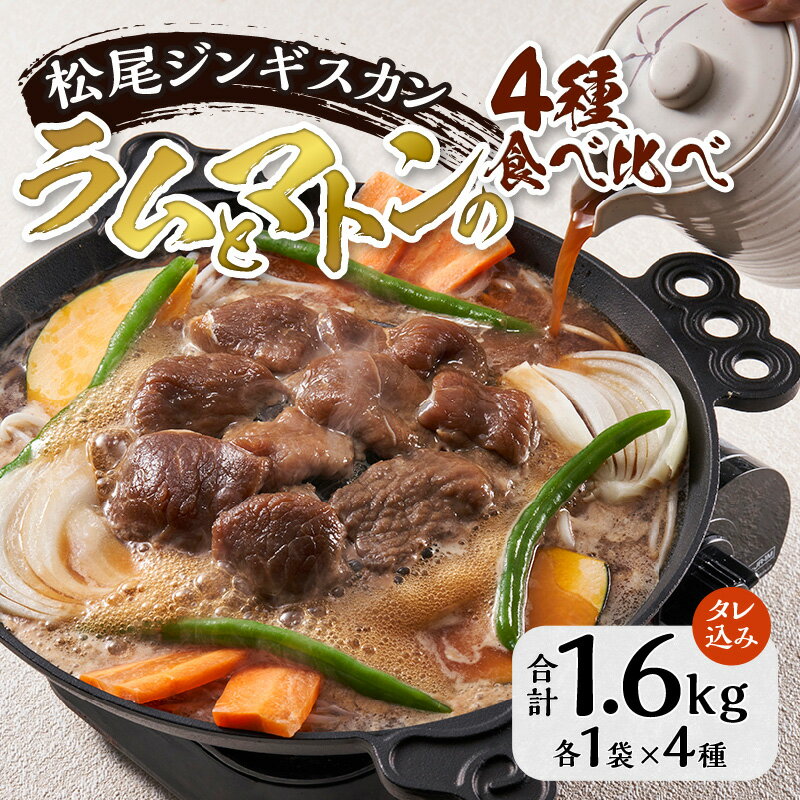 【ふるさと納税】【松尾ジンギスカン】ラムとマトンの4種食べ比べ！｜お肉 羊肉 肉厚 焼肉 BBQ 味付 タレ込み ギフト 贈り物 北海道 滝川市