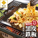 【ふるさと納税】【純国産黒皮鉄板】まどか鉄板6号 45|純国産 黒皮鉄板 炉ばた 焼き器 焼肉 BBQ キャンプ ロゴ入り取手 300mm×356mm 厚さ4....