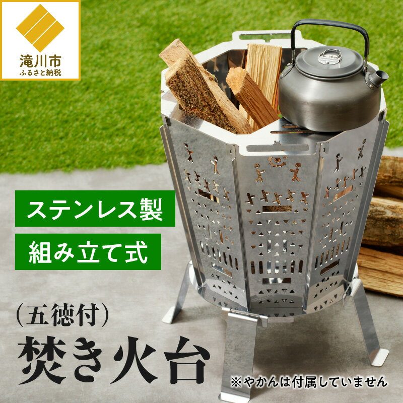 【ふるさと納税】【円鐵工所】ステンレス製 焚き火台2号|キャンプ 五徳付き 組み立て式 日本製日本製 おしゃれ アウトドア バーベキューコンロ 薪台 たき火台 ...
