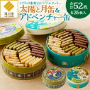 【ふるさと納税】こだわり素材のシンプルクッキー【太陽と月缶&アドベンチャー缶】|はるゆたかクッキー いちさか ホワイトデー 贈り物 ご褒美 ギフト カカオニブ ...