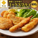 【ふるさと納税】海鮮工房やまだ 5種の味が楽しめるミックスフライ|海鮮 エビ ホタテ イカ タラ 鮭 揚げ物 鮮度 冷凍 ギフト 滝川