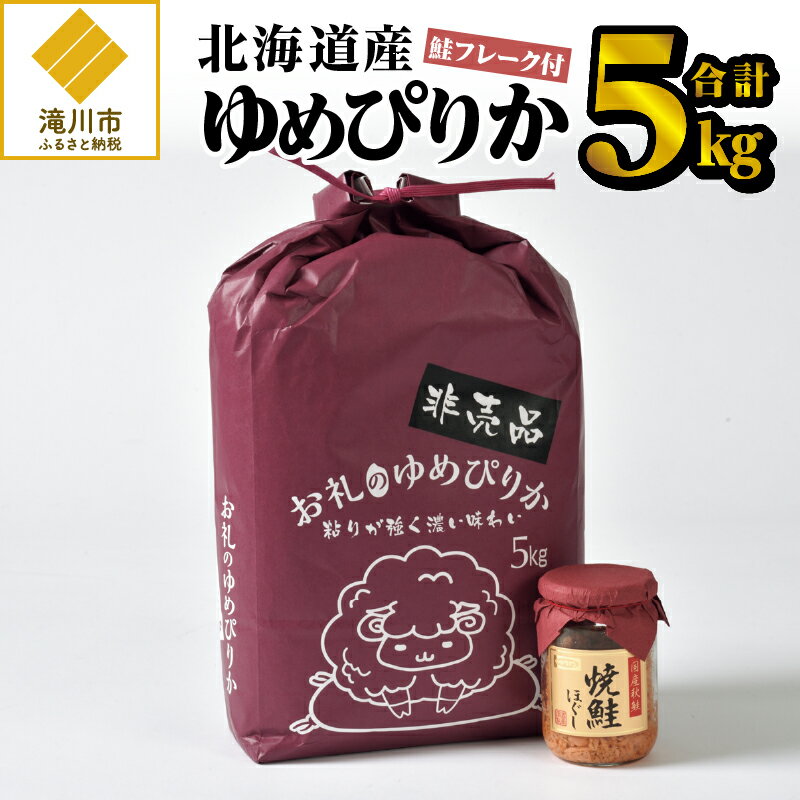 【ふるさと納税】【数量限定】令和5年産米ゆめぴりか5kg｜北海道産 ゆめぴりか 米 白米 ブランド米 ご飯 ふりかけ 焼鮭フレーク セット おにぎり お茶漬け お弁当 ギフト 贈り物 ひとり暮らし 滝川市のサムネイル