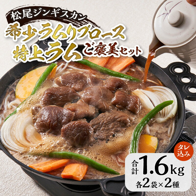 【ふるさと納税】先行受付【数量限定】希少ラムリブロースと特上ラムのご褒美セット｜お肉 羊肉 肉厚 焼肉 BBQ 味付 タレ込み ギフト 贈り物 北海道 滝川市