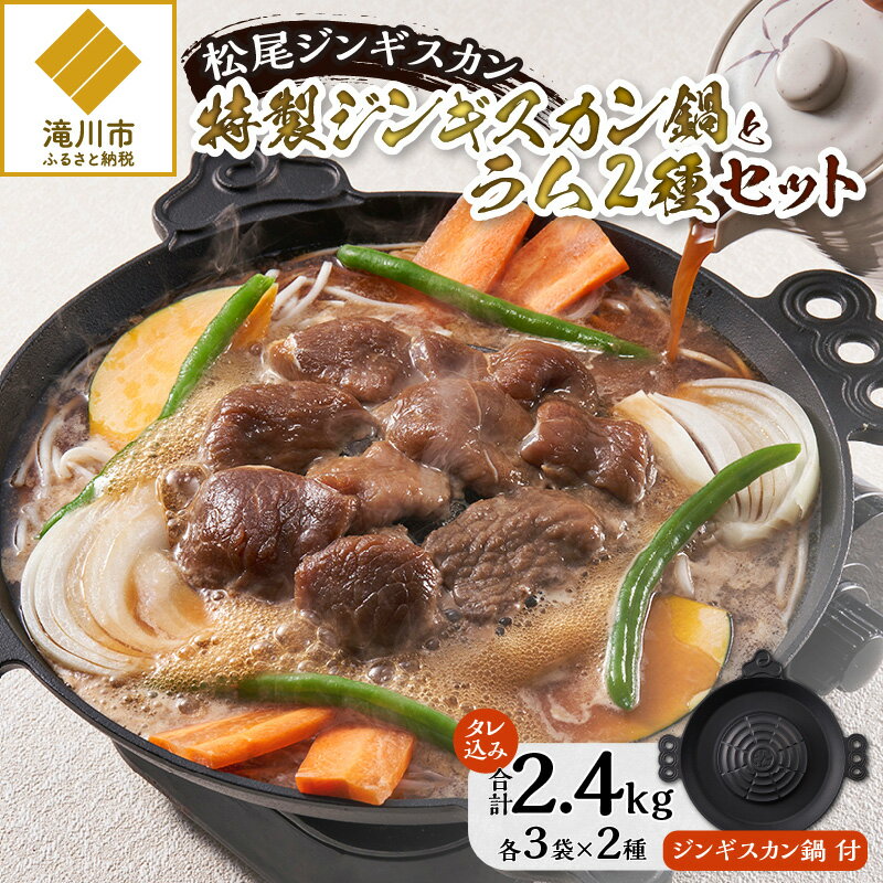 【ふるさと納税】「山で焼いて、溝で煮る」特製ジンギスカン鍋とラム2種セット｜お肉 羊肉 肉厚 焼肉 