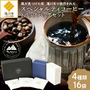 【ふるさと納税】スペシャルティコーヒードリップバッグセット4種類16袋|珈琲 コーヒー coffee 高品質 飲料 ドリップバッグ ドリップ 自家焙煎 自家焙煎...