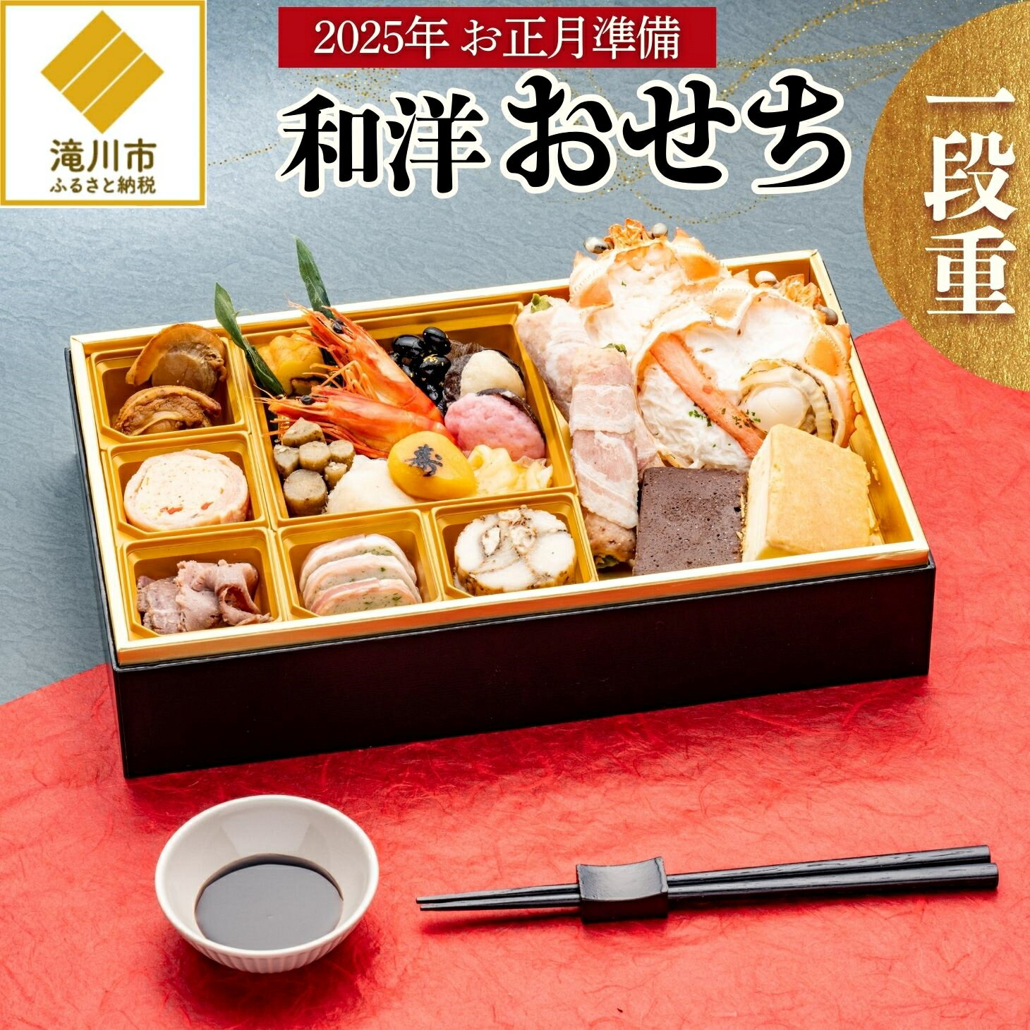 【ふるさと納税】【2025お正月準備】和洋おせち一段重｜おせち 年内配送 新年 2025年 18品セット 餅 いくら醤油 ボイルえび ほたて 椎茸 ローストビーフ 数の子 ベイクドチーズケーキ 蟹ドリア ベーコンアスパラ ギフト 豪華 贅沢 ギフト お取り寄せ 贈り物 御祝 お正月