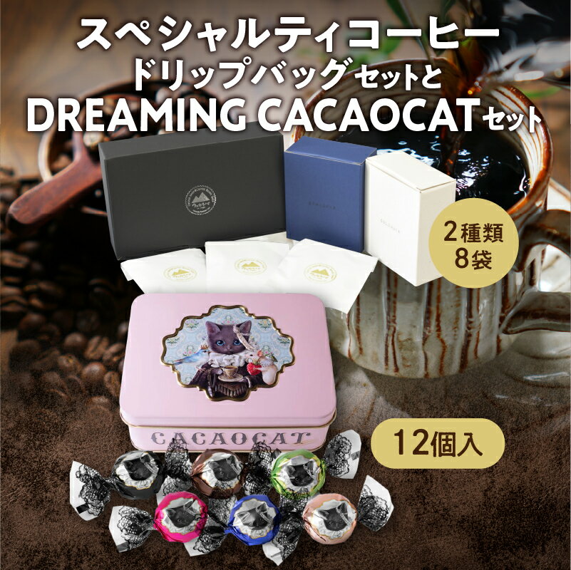 【ふるさと納税】ウェカラパスペシャルティコーヒー（2種8袋）とDREAMING CACAOCATチョコレート（12個入1缶）のセット｜シングルオリジン DADACA にゃめらか カカオキャット 贈り物 ご褒美ドリップバッグ 北海道 滝川市