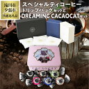 【ふるさと納税】ウェカラパスペシャルティコーヒー(2種8袋)とDREAMING CACAOCATチョコレート(12個入1缶)のセット|シングルオリジン DADA...