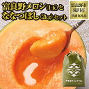 【ふるさと納税】【2025年出荷受付】富良野メロン1玉とななつぼし2kgセット| 高級 フルーツ 果物 デザート 旬 大玉 1玉 ななつぼし お米 セット 厳選...