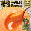 【ふるさと納税】【2025年出荷受付】富良野メロン1玉とななつぼし5kgセット| 赤肉 高級 人気 フルーツ 果物 デザート グルメ 旬 大玉 1玉 ななつぼし...