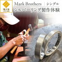 【ふるさと納税】シルバーリング製作体験(シングル)|銀 オリジナル アクセサリー 製作 体験 デザイン 繊細 地域 職人技術 ギフト 滝川市