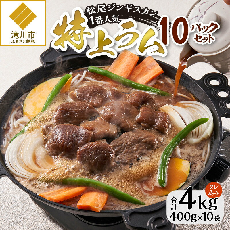 [松尾ジンギスカン]味付特上ラム10パックセット|北海道産 ジンギスカン ラム肉 羊肉 もも肉 400g×10 味付き 焼肉 BBQ タレ 冷凍 郷土料理 ソウルフード ギフト 贈答 滝川市
