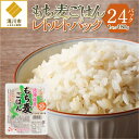 【ふるさと納税】【ごはんで腸活】もち麦ごはんレトルト24パック|北海道 滝川市産 もち麦 米 ブランド米 ゆめぴりか 特A評価 健康食品 ヘルシー食品 美容 ダ...