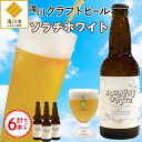 【ふるさと納税】【限定醸造】ソラチホワイト(クラフトビール)6本セット|北海道 地ビール 宅飲み おすすめ お酒ビール クラフトビール ご当地ビール 330ml...