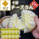 【ふるさと納税】十勝チーズまん 150g 10個セット|チーズまん 中華まん 北海道産 小分け 個包装 点心 簡単調理 レンジ レンチン 電子レンジ 時短 冷凍...