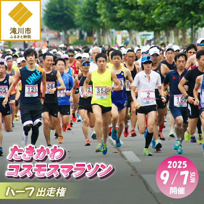 【ふるさと納税】2025たきかわコスモスマラソン【ハーフ】出走権｜ 北海道 滝川市