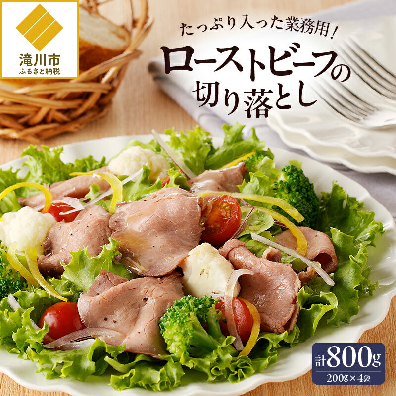 楽天北海道滝川市【ふるさと納税】ローストビーフ切落し 200g×4袋｜牛肉 お肉 加工肉 肉料理 カット不要 業務用 大容量 サラダ おつまみ ギフト 贈り物 北海道 滝川市