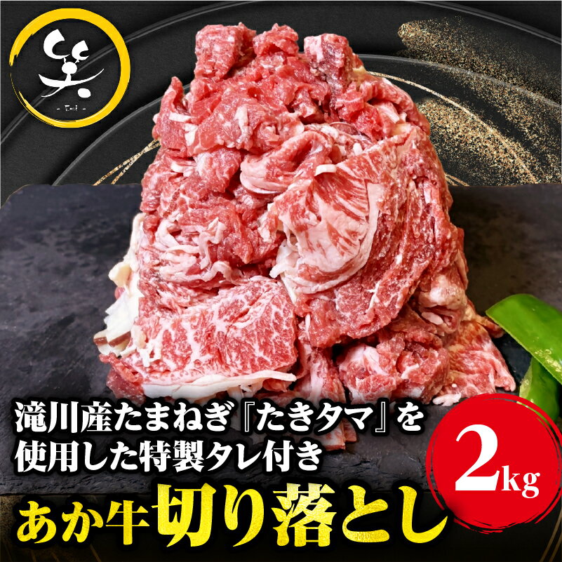 【ふるさと納税】「あか牛」 神内和牛の切り落とし(2キロ) 滝川産玉ねぎを使用した特製タレ付き｜北海道　国産　加工食品　おかず　肉　牛肉　冷凍　パック　特製タレ　お取り寄せグルメ　贅沢　おすすめ　送料無料　滝川市