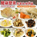 【ふるさと納税】「日本初」高齢者向け健康惣菜おまかせ8品セット デラックス|惣菜 夕飯 おかず 減塩 冷凍 ギフト 贈り物 グルメ 北海道 滝川市