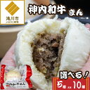 【ふるさと納税】神内和牛まん 150g|選べる 肉まん 中華まん 北海道産 神内和牛 和牛 小分け 個包装 点心 簡単調理 レンジ レンチン 電子レンジ 時短 ...