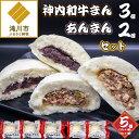【ふるさと納税】神内和牛まん3個・あんまん2個セット|あんまん 肉まん 中華まん 北海道産 神内和牛 和牛 小分け 個包装 簡単調理 レンジ レンチン 電子レン...
