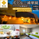 【ふるさと納税】【1泊朝食付】ホテル三浦華園ファミリー応援宿泊プラン! 最上階プレミアムスイート 2名〜4名様分(最大5名様)